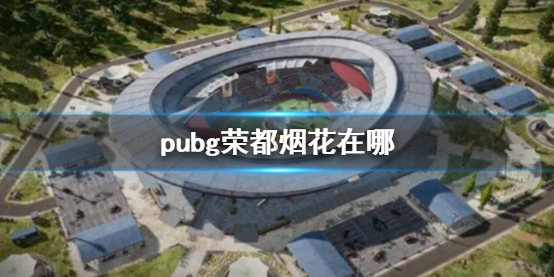 绝地求生大逃杀pubg荣都烟花在哪