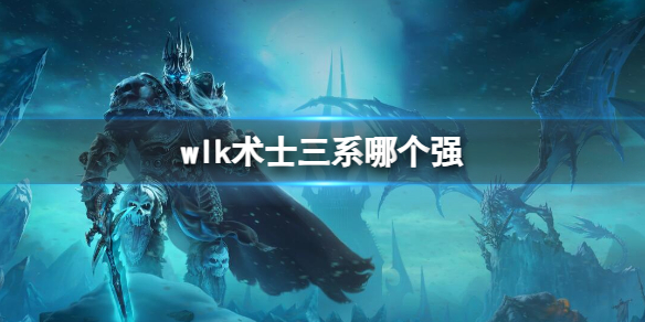 魔兽世界wlk术士三系哪个强