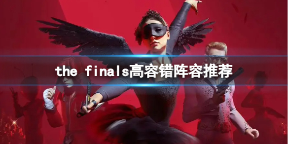 THE FINALSthe finals高容错阵容推荐