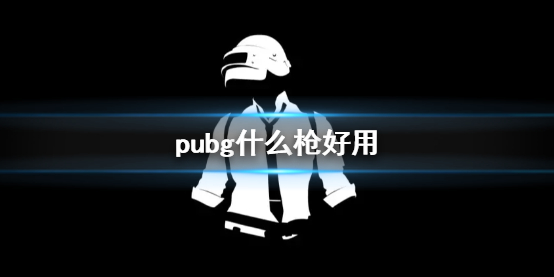 绝地求生大逃杀pubg什么枪好用