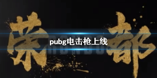 绝地求生大逃杀pubg电击枪上线