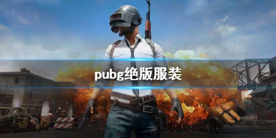 绝地求生大逃杀pubg绝版服装