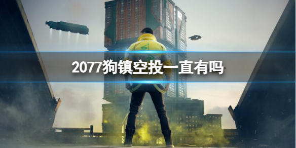 赛博朋克20772077狗镇空投一直有吗