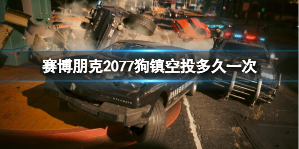 赛博朋克2077赛博朋克2077狗镇空投多久一次