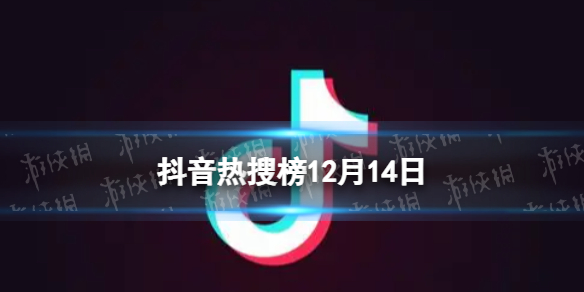 抖音热搜榜12月14日