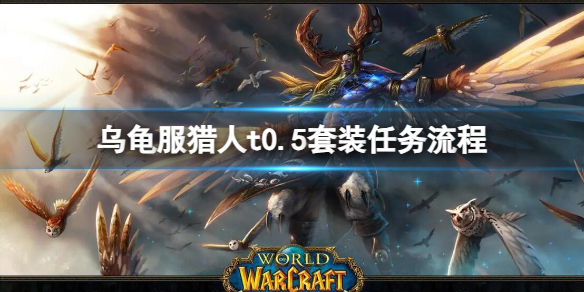 魔兽世界乌龟服猎人t0.5套装任务流程