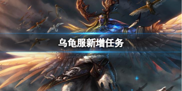 魔兽世界乌龟服新增任务