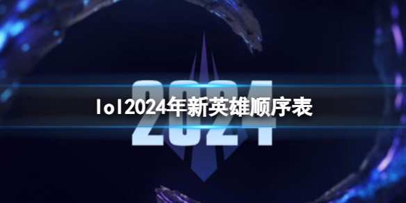 英雄联盟lol2024年新英雄顺序表