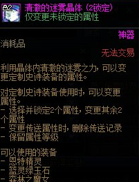 地下城与勇士DNF清澈的迷雾晶体有什么用