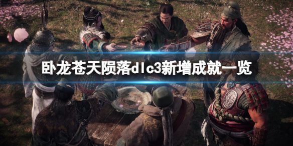 卧龙：苍天陨落卧龙苍天陨落dlc3新增成就一览