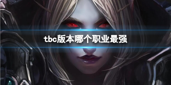 魔兽世界tbc版本哪个职业最强