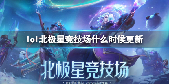 英雄联盟lol北极星竞技场什么时候更新