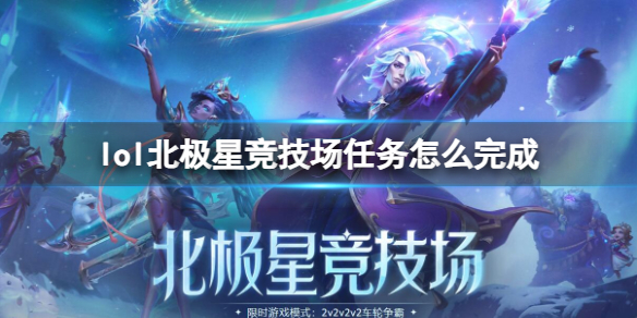 英雄联盟lol北极星竞技场任务怎么完成