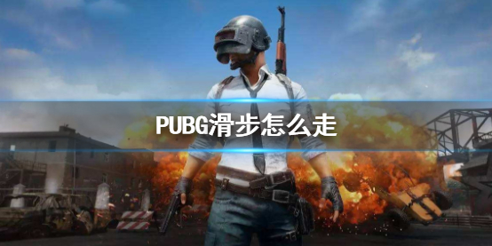 绝地求生大逃杀PUBG滑步怎么走