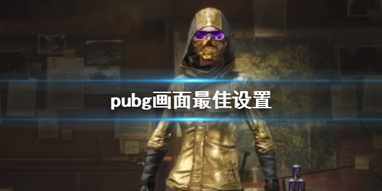 绝地求生大逃杀pubg画面最佳设置