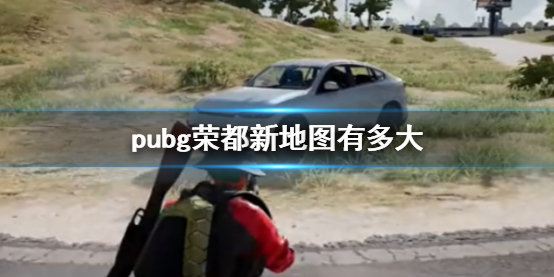 绝地求生大逃杀pubg荣都新地图有多大