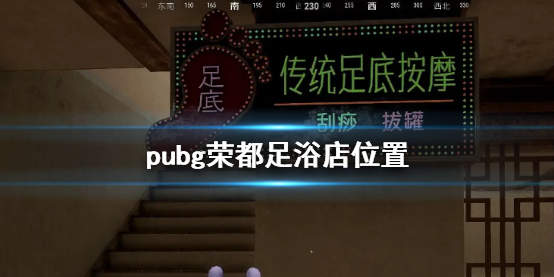 绝地求生大逃杀pubg荣都足浴店位置