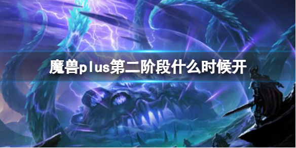 魔兽世界魔兽plus第二阶段什么时候开