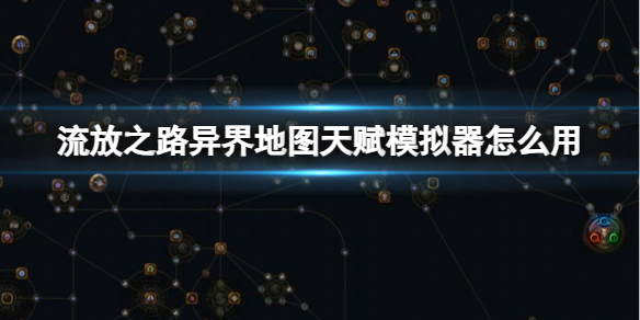 流放之路流放之路异界地图天赋模拟器怎么用