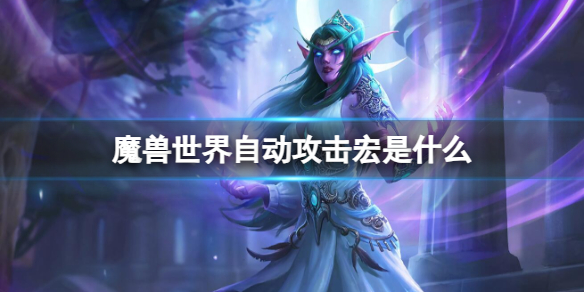 魔兽世界魔兽世界自动攻击宏是什么