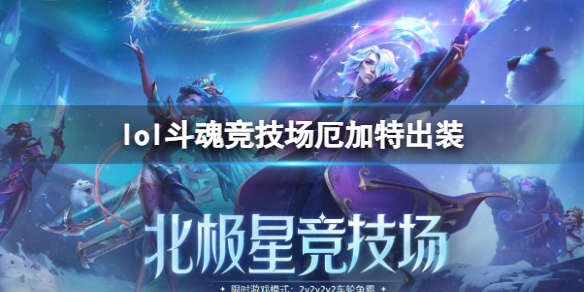 英雄联盟lol斗魂竞技场厄加特出装