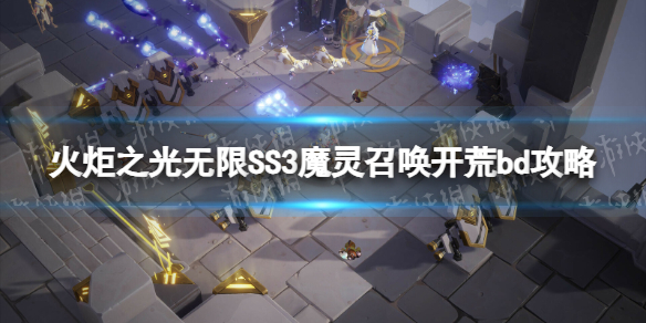 火炬之光：无限SS3魔灵召唤开荒bd攻略