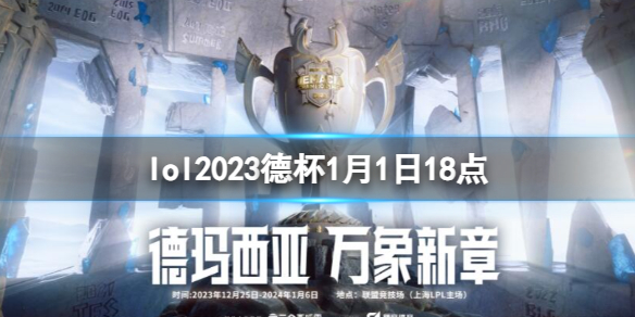 英雄联盟lol2023德杯1月1日18点