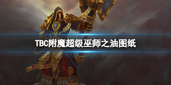 魔兽世界TBC附魔超级巫师之油图纸