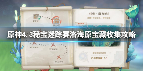 原神原神4.3秘宝迷踪赛洛海原宝藏收集攻略