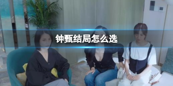 完蛋！我被美女包围了！钟甄结局怎么选