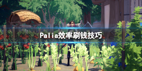 PaliaPalia效率刷钱技巧