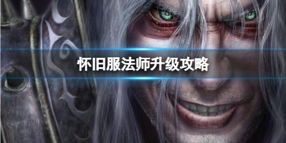 魔兽世界怀旧服法师升级攻略