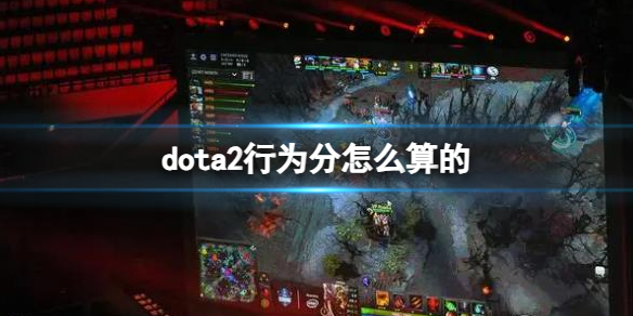 DOTA2dota2行为分怎么算的