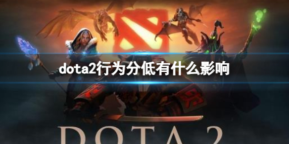 DOTA2dota2行为分低有什么影响