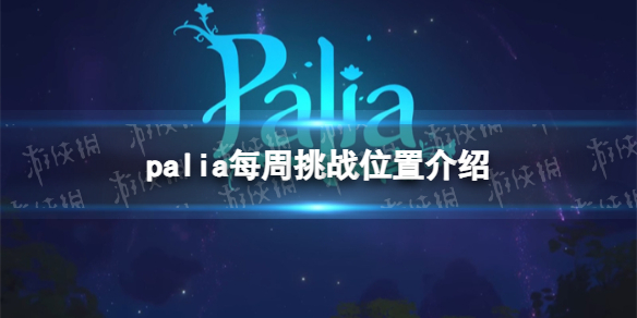 Palia每周挑战在哪