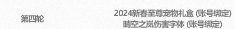 地下城与勇士dnf新春礼包2024拉满需要多少钱