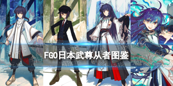 FateGoFGO日本武尊从者图鉴