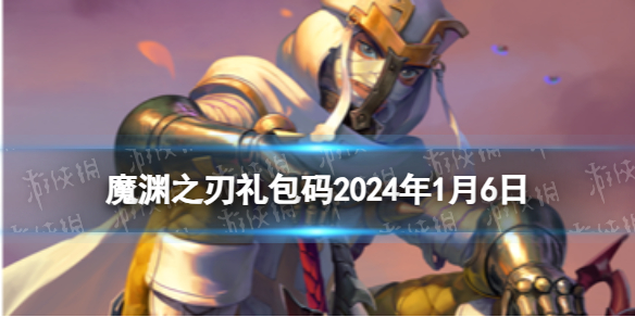 魔渊之刃魔渊之刃礼包码2024年1月6日