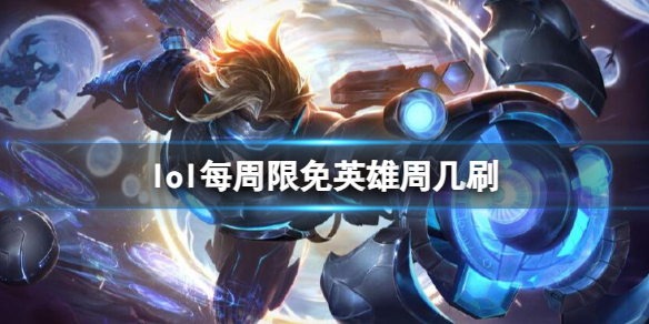 英雄联盟lol每周限免英雄周几刷