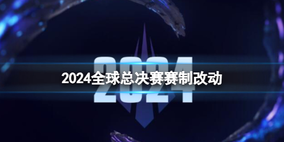 英雄联盟2024全球总决赛赛制改动