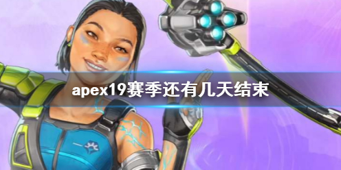 Apex英雄apex19赛季还有几天结束