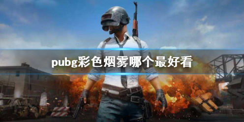 绝地求生大逃杀pubg彩色烟雾哪个最好看