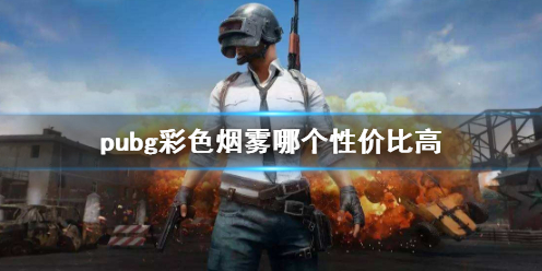 绝地求生大逃杀pubg彩色烟雾哪个性价比高