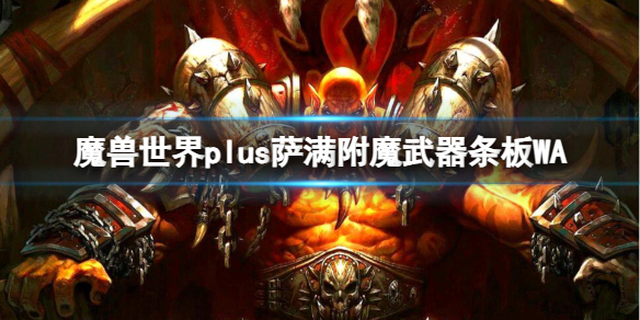 魔兽世界魔兽世界plus萨满附魔武器条板WA