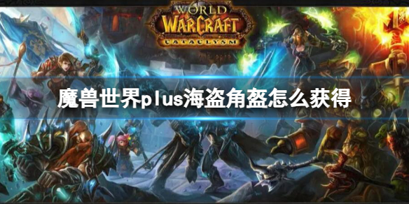 魔兽世界魔兽世界plus海盗角盔怎么获得