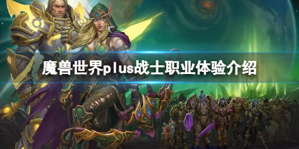 魔兽世界魔兽世界plus战士职业体验介绍