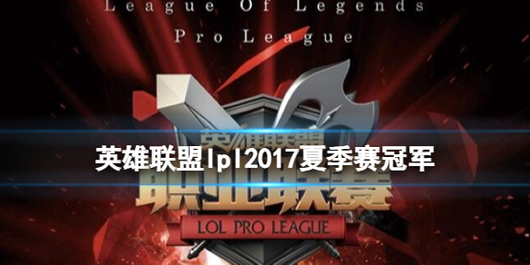 英雄联盟英雄联盟lpl2017夏季赛冠军