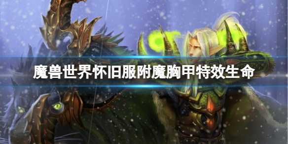 魔兽世界魔兽世界怀旧服附魔胸甲特效生命