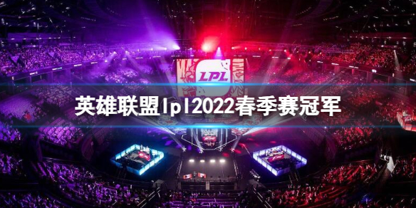 英雄联盟英雄联盟lpl2022春季赛冠军