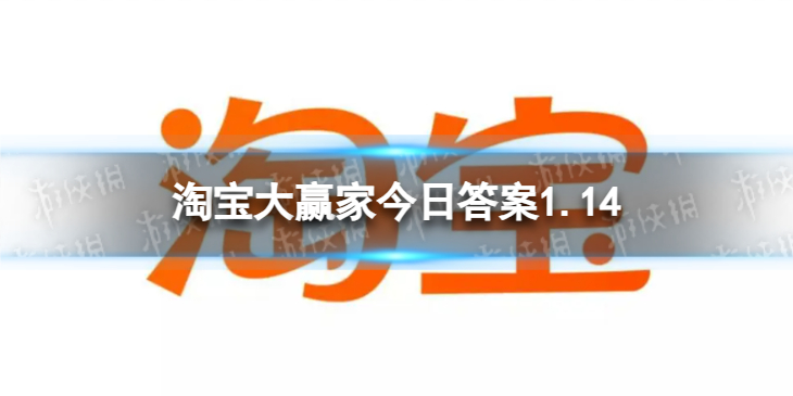 淘宝大赢家今日答案1.14